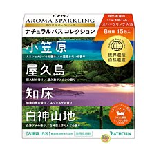 【JPGO】日本製 BATHCLIN 巴斯克林 Aroma Sparkling 世界遺產 香氛入浴劑 泡澡.泡湯30g×15包~四地綜合