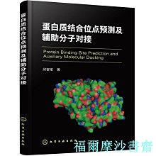 【福爾摩沙書齋】蛋白質結合位點預測及輔助分子對接