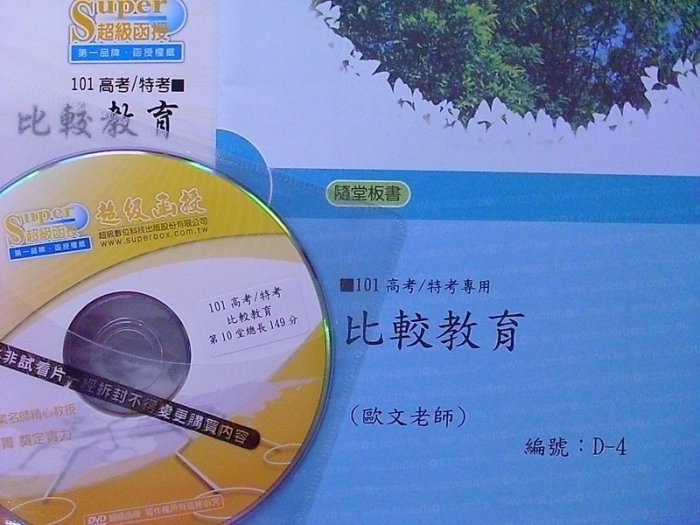 2012年~【歐文 比較教育 DVD函授】~高普教育行政/教師甄試檢定~志光超級函授~(全新!!)