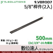 【數位達人】9.Solutions 桿件組 2入 500mm 9.VBROD7 5/8 50公分延伸 相機 錄影 腳架