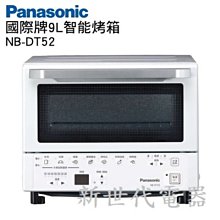 **新世代電器**請先詢價 Panasonic國際牌 9公升微電腦遠紅外線電烤箱 NB-DT52