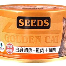 【阿肥寵物生活】SEEDS 台灣惜時 特級金貓小罐80g-白身鮪魚+雞肉+蟹肉