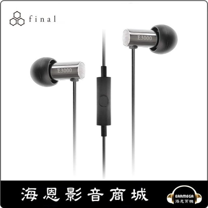 【海恩數位】Final 日本 E3000C 線控版 高音質 入耳式監聽級耳機 原廠公司貨