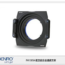 ☆閃新☆ Benro 百諾 FH-150 S4 FH150 S4 濾鏡支架 適用 SIGMA 12-24mm F4