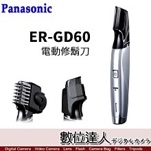 【數位達人】日本進口 Panasonic ER-GD60 電動修鬍刀 國際電壓 日本製