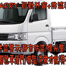 【小鳥的店】鈴木 CARRY 專用自動上窗 升級防盜 尋車 上鎖解鎖 腳煞車鎖門 開門警示