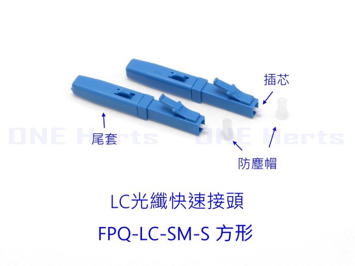 LC/UPC 光纖快速連接器 FTTH預埋式 LC光纖冷接子 光纖快速連接器 光纖光纜嵌入式 光纖通訊 另有LC-APC