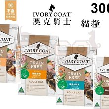 *COCO*澳克騎士IVORYCOAT 無穀優選貓飼料300g幼貓/成貓/優質貓飼料