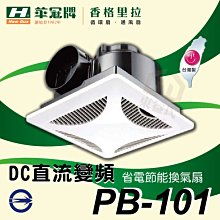 附發票 香格里拉 PB-101 DC 換氣扇 台灣製造 DC直流變頻 省電 節能 通風扇 排風扇 抽風機【東益氏】