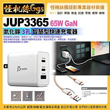 怪機絲 j5create JUP3365 65W GaN氮化鎵 3孔 智慧型快速充電器 2C+1A USB-C單孔 國際安全認證