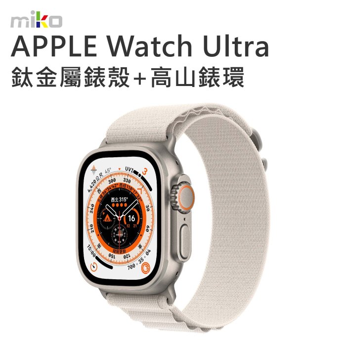 高雄MIKO米可手機館】Apple Watch Ultra 49mm 鈦金屬+高山智慧手錶IP6X