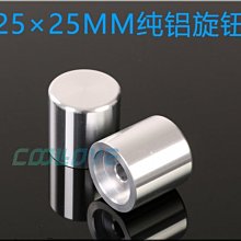 小白的生活工場*25X25 mm全鋁旋鈕 銀/黑 二色可以選