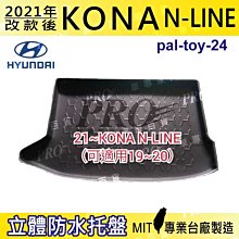 現貨2021年改款後 KONA N-LINE 現代 汽車後廂防水托盤 後車箱墊 後廂置物盤 蜂巢後車廂墊 後車箱防水墊