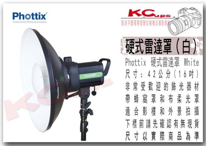 凱西影視器材【Phottix 白底 雷達罩 42cm】16吋 Bowens 卡口 附蜂巢+柔光布 棚燈 外拍燈 反射罩