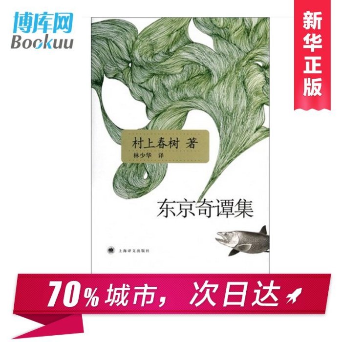 玩樂局~東京奇譚集 繼長篇小說《天黑以后》村上春樹又一~