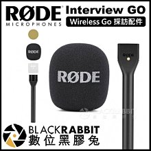 數位黑膠兔【 RODE Interview Go Wireless Go 採訪配件 】 手持 麥克風 防風罩 無線麥克風