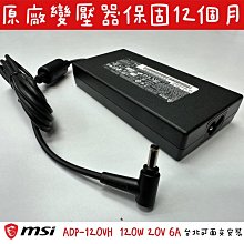 ☆【微星 MSI 原廠 變壓器 台達 DELTA ADP-120VH 20V 6A 120W 充電器】GF63 THIN 4.5MM 小頭