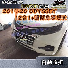 【小鳥的店】本田 2015-2020 ODYSSEY 專用 自動收折 速控  鎖門自動關窗+關閉怠速熄火 十二合一