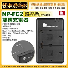 現貨 怪機絲 NP-FC2 NP-F系列 雙槽充電器 NP-F 雙座充 直流充電器 千工 F550 F750 F970