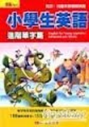 《小學生英語進階單字篇1書+1CD》ISBN:9867775309│經典傳訊│童言編輯部│全新