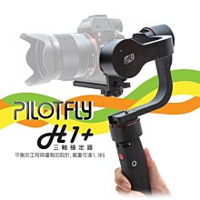 【eYe攝影】派立飛 PILOTFLY H1+ H1 PLUS 微型單眼 微單 手持三軸穩定器 台閔公司貨 保固 一年