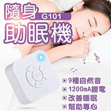 【傻瓜批發】(G101)隨身寶助眠機 失眠救星 除噪機 消除噪音/改善睡眠/安撫嬰兒哭鬧 出國必備 板橋現貨