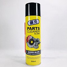 [機油倉庫]附發票 鋼克 強效零件清洗劑 550ml