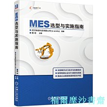 【福爾摩沙書齋】MES選型與實施指南