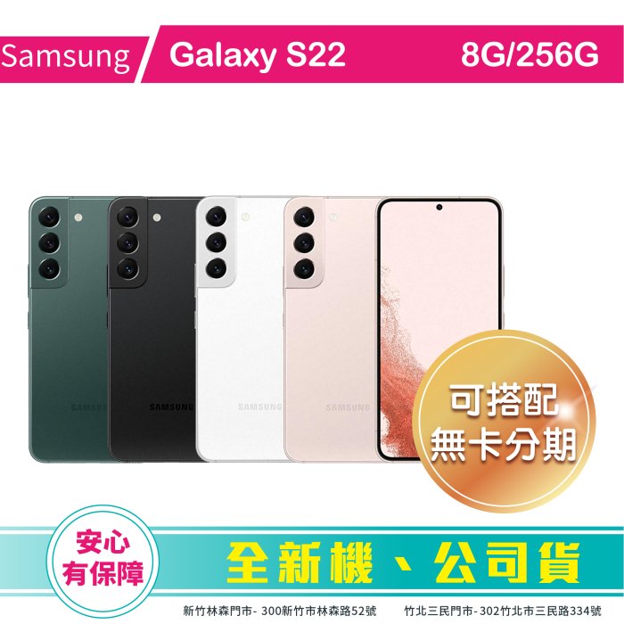 比價王x 概念通訊 新竹概念→三星 Galaxy S22 8G/256G【搭門號、高價回收中古機】