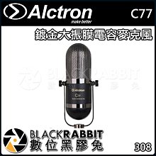 數位黑膠兔【 ALCTRON C77 鍍金 大振膜 電容 麥克風 】 幻象電源 錄音 話筒 錄音 樂器