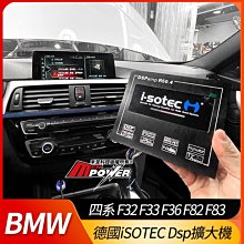 BMW 四系 F32 F33 F36 F82 F83 專用 德國iSOTEC Dsp擴大機【禾笙影音館】