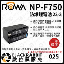 數位黑膠兔【 ROWA 電池 22-2 FOR SONY NP-F750 F750 鋰電池 】  電池 索尼 相機