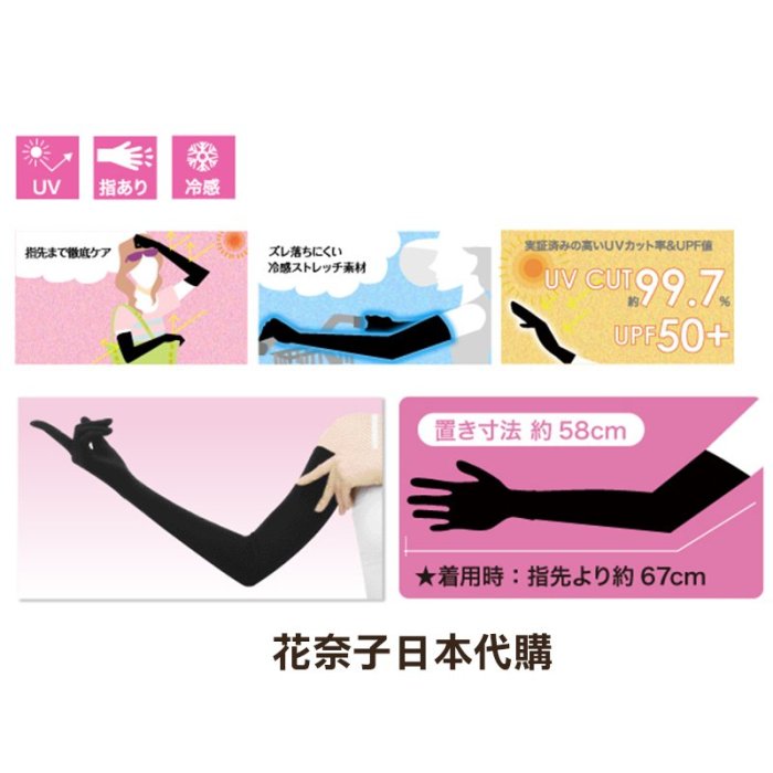 ✿花奈子✿日本 UV 優雅 氣質款 加長款 防曬涼感手套 Fit Style 全指 接觸冷感 防曬袖套 防紫外線 涼感