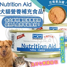【🐱🐶培菓寵物48H出貨🐰🐹】Nutrition Aid》犬貓營養補給食品 營養罐-155g