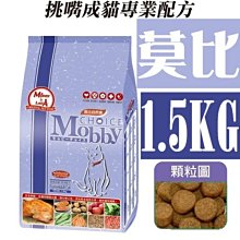 *COCO*莫比挑嘴成貓1.5kg(雞肉+鮭魚)挑嘴貓饕客配方，添加亞麻籽&蔓越莓Mobby自然食貓飼料