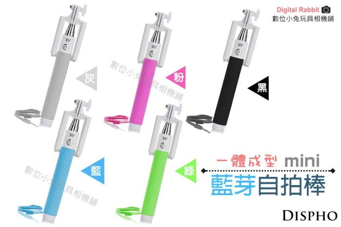 數位黑膠兔【 Dispho 一體成型 mini 藍芽 自拍棒 送 Micro USB 充電線 】多色 自拍神器 手機