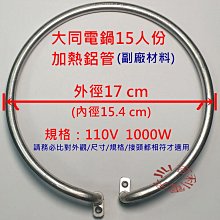 電鍋維修DIY零件 TATUNG 大同電鍋15人份 加熱管 鋁管 1000W 110V