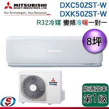 可議價【信源】8坪【三菱重工】冷暖 變頻分離式 一對一冷氣 DXK50ZST-W/DXC50ZST-W