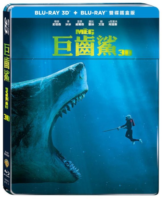 (全新未拆封)巨齒鯊 The Meg 3D+2D 限量雙碟鐵盒版 藍光BD(得利公司貨)限量特價