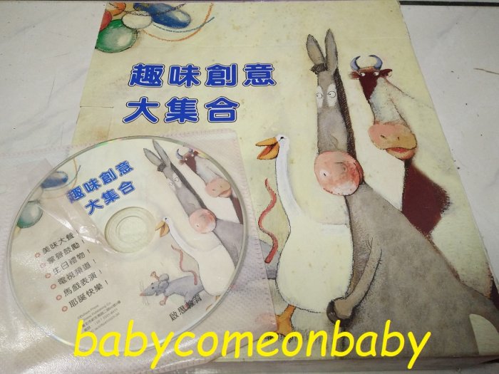 嬰幼用品 童書 趣味創意大集合 美味大餐 掌聲鼓勵 生日禮物 電視頻道 馬戲表演 耶誕快樂 附光碟 啟思教育