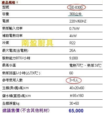 南盈廚具 櫻花牌 熱泵 熱水器 SE-8300 SE-8500 台灣製 自動控溫 安全、省錢、除濕、降溫功能