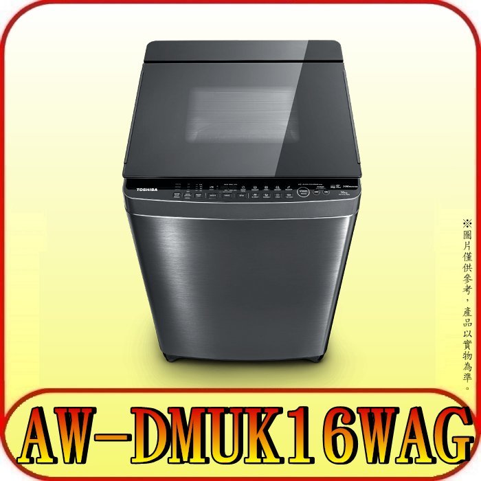 《三禾影》TOSHIBA 東芝 AW-DMUK16WAG 變頻洗衣機 16公斤【另有AW-DMUK15WAG】