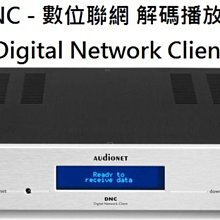 【富豪音響】德國原裝 audionet DNC 數位聯網 解碼播放機 熊快樂代理