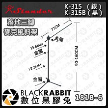 數位黑膠兔【181B-6 K-315、K-315B 落地三腳麥克風斜架】落地三腳 麥克風架 演講 主持 演唱 直斜兩用