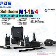 台南PQS Hollyland Solidcom M1 1對4 全雙工 無線對講機 無線通話設備 耳機 麥克風