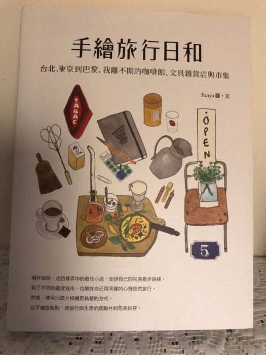 (自有二手書)Fanyu 的手繪旅行日和台北東京到巴黎我離不開的咖啡館文具雜貨店與市集可合併運費-限6本❶超商純取$60❷郵局包裹$80掛號一本$60