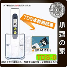 【現貨】 TDS-0 水質筆 水質檢測筆 水質檢測 安心用水 水族水質 自來水硬度 水質純度 驗水筆 水族箱 小齊的家