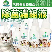 【🐱🐶培菓寵物48H出貨🐰🐹】次綠康》寵物用除菌液1L+350ML+60ML各1瓶 特價1888元