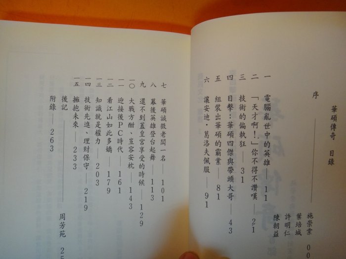 【愛悅二手書坊 02-13】華碩傳奇 首部曲  施崇棠與華碩四傑創業兩千憶紀事    周芳苑◎著   商訊文化