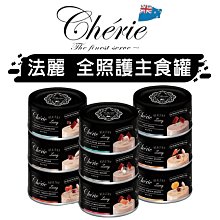 【Cherie法麗】全照護主食罐系列 80g(貓咪罐頭/貓主食罐/寵物罐頭/喵罐/主食罐)🔥憶馨🔥【BY25】